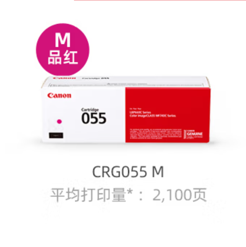 佳能（Canon）CRG055 M红色原装硒鼓（适用MF742Cdw/MF746Cx/LBP663Cdw/LBP663Cdn/LBP664Cx）（只）