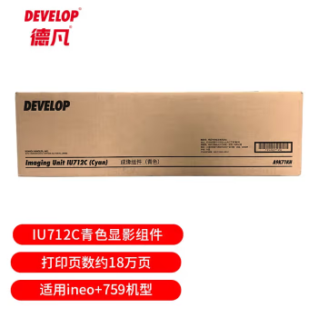 德凡 DEVELOP 原装耗材 IU712C青色显影组件 约18万页（适用ineo+759机型）（单位：支）