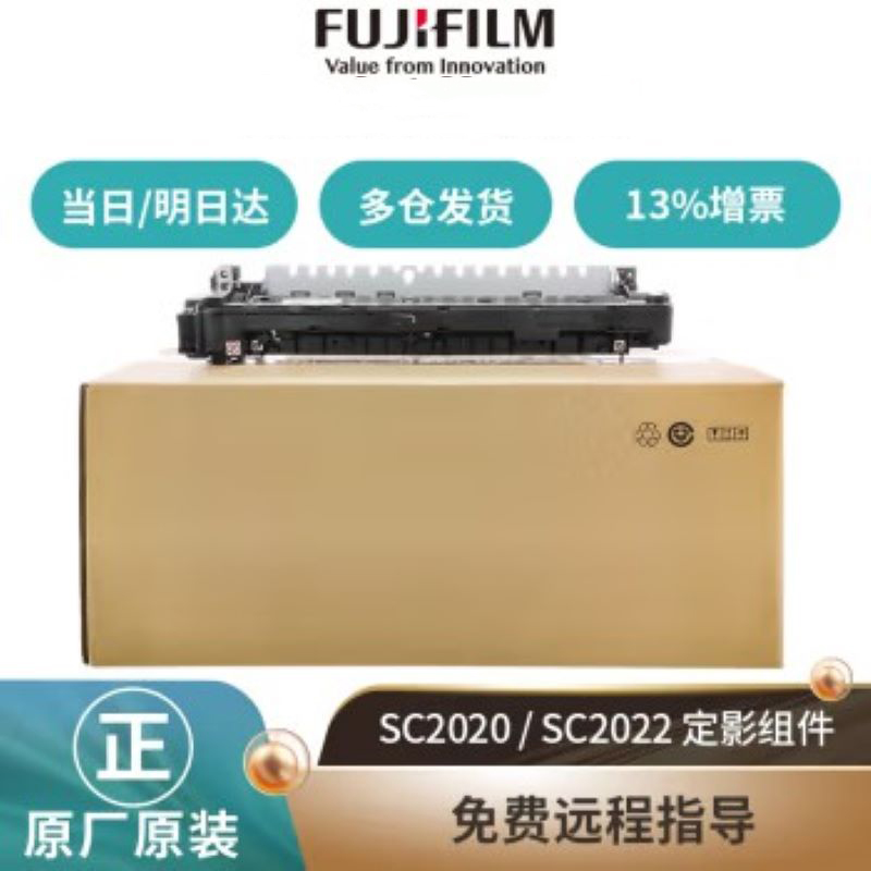 富士胶片（FUJI FILM）SC2020CPSDA/2022DA复印机配件原装定影组件SC2022定影组件加热组件 SC2022/SC2020定影组件R8 原装耗材（单位：支）