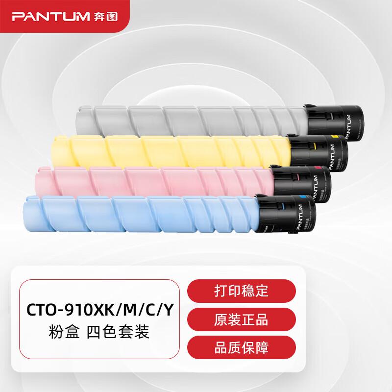 奔图(PANTUM)CTO-910XK/C/M/Y原装粉盒四色套装 适用CM9105DN/CM9705DN打印机墨粉（套）