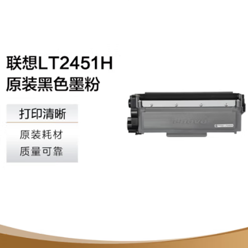 联想（Lenovo）LT2451H黑色原装墨粉盒(单位：支)