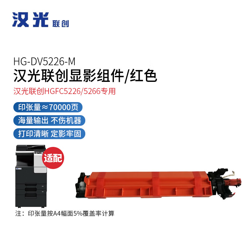 汉光联创 HG-DV5226M 红色显影组件/成像单元 原装耗材（适用汉光联创HGFC5226/5266机型）(单位：支)