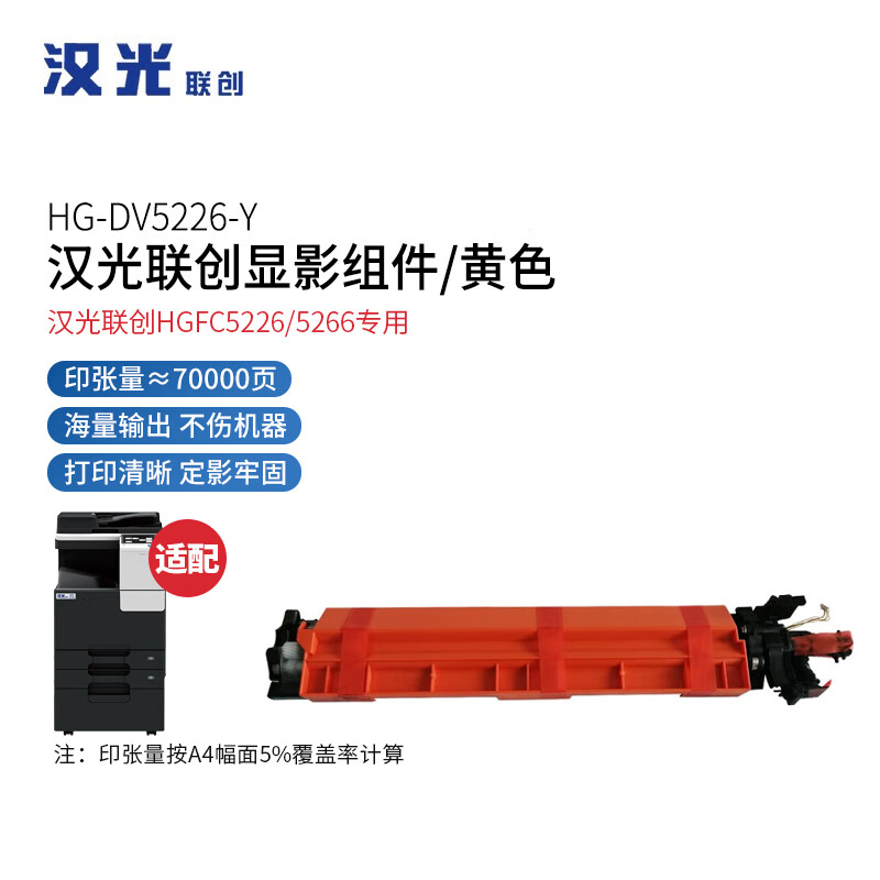汉光联创 HG-DV5226Y 黄色显影组件/成像单元 原装耗材（适用汉光联创HGFC5226/5266机型）(单位：支)