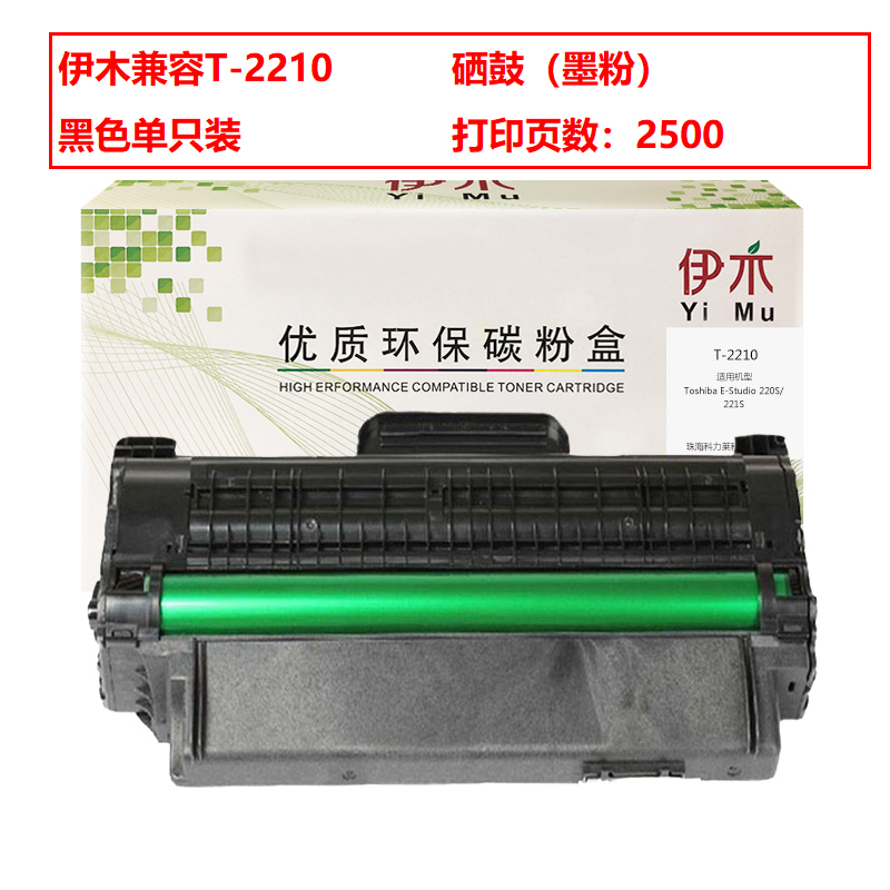 伊木兼容T-2210碳粉盒（墨粉）单只装黑色（适用于东芝220S）打印页数：2500（单位：支）