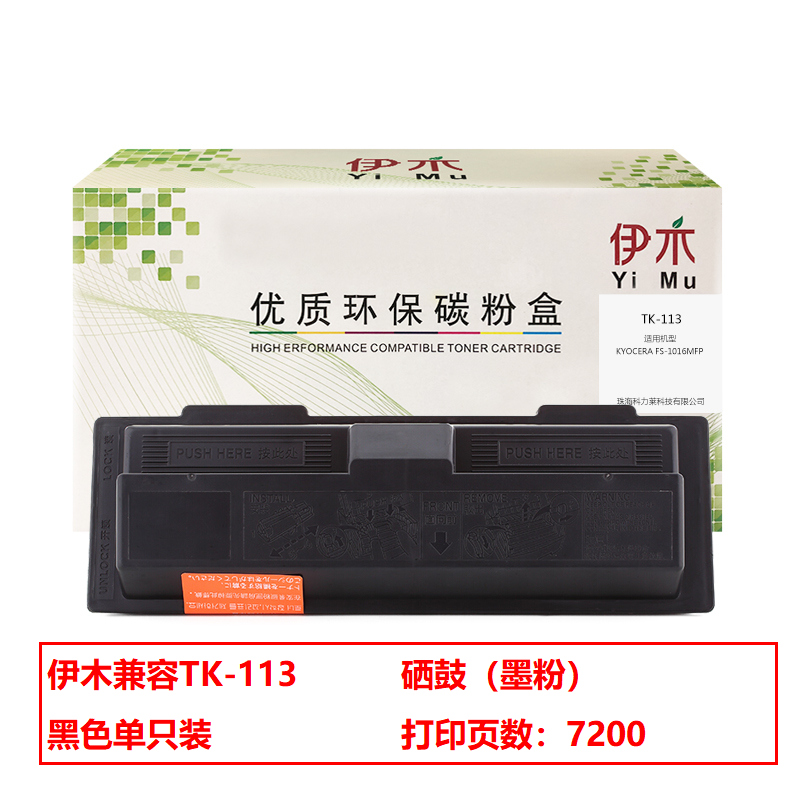 伊木兼容TK-113粉盒（墨粉）单只装黑色（适用于适用于京瓷720/820/920/1016/1116）打印页数：7200（单位：只）