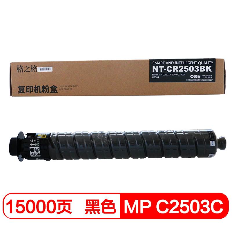 格之格NT－CR2503BK兼容MP C2503C碳粉盒（个）