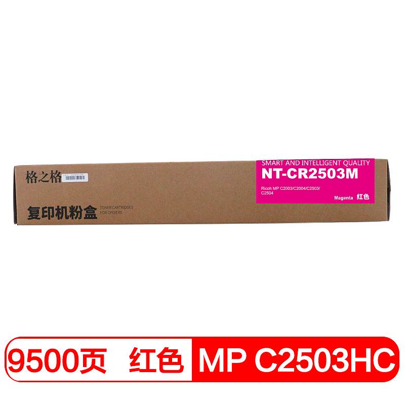 格之格NT－CR2503M兼容MP C2503HC碳粉盒（个）
