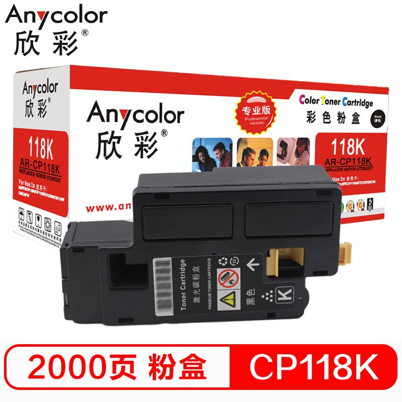 欣彩AR-CP118K粉盒（专业版）黑色（个）