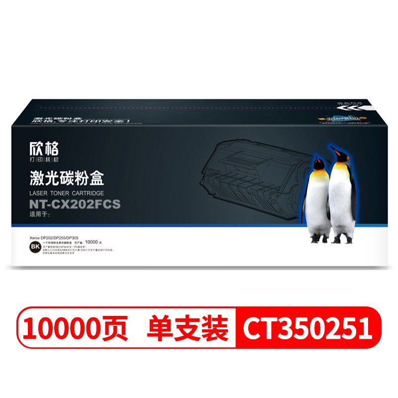 欣格NT－CX202FCS碳粉盒CT350251黑色适用施乐DP202 DP255 DP305系列黑色普通装（单位：支）
