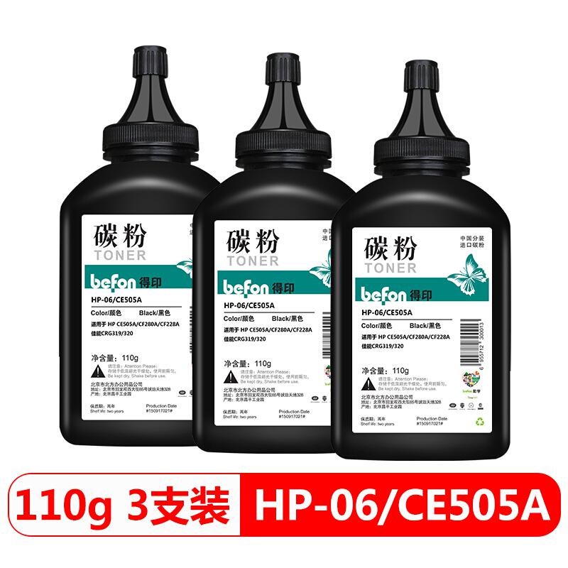 得印(befon) CE505A/HP-06 瓶装 110g/瓶 适用 HP CE505A 碳粉 3.00 瓶/组 (计价单位：组) 黑色