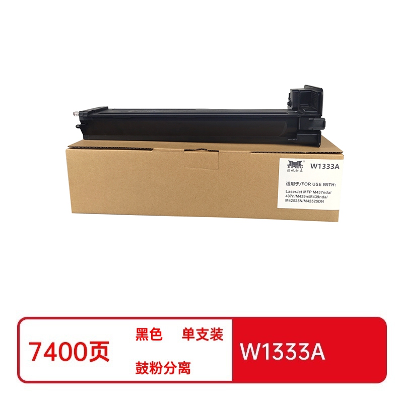 扬帆耐立兼容W1333A粉盒(鼓粉分离)商专版带芯片黑色单支装(适用于惠普HP LaserJet MFP M437 系列 HP LaserJet MFP M439 系列)打印页数:7400页(单位:支)