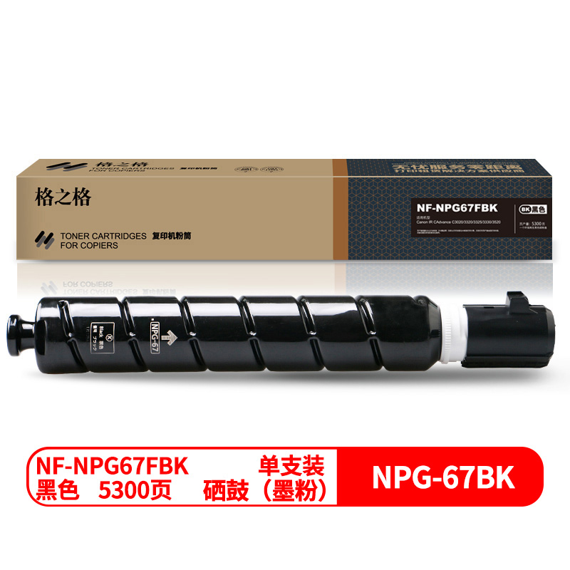 格之格NF-NPG67FBK兼容NPG-67粉盒（个）（适用：Canon IR CAdvance C3020/3320/3325/3330/3520）