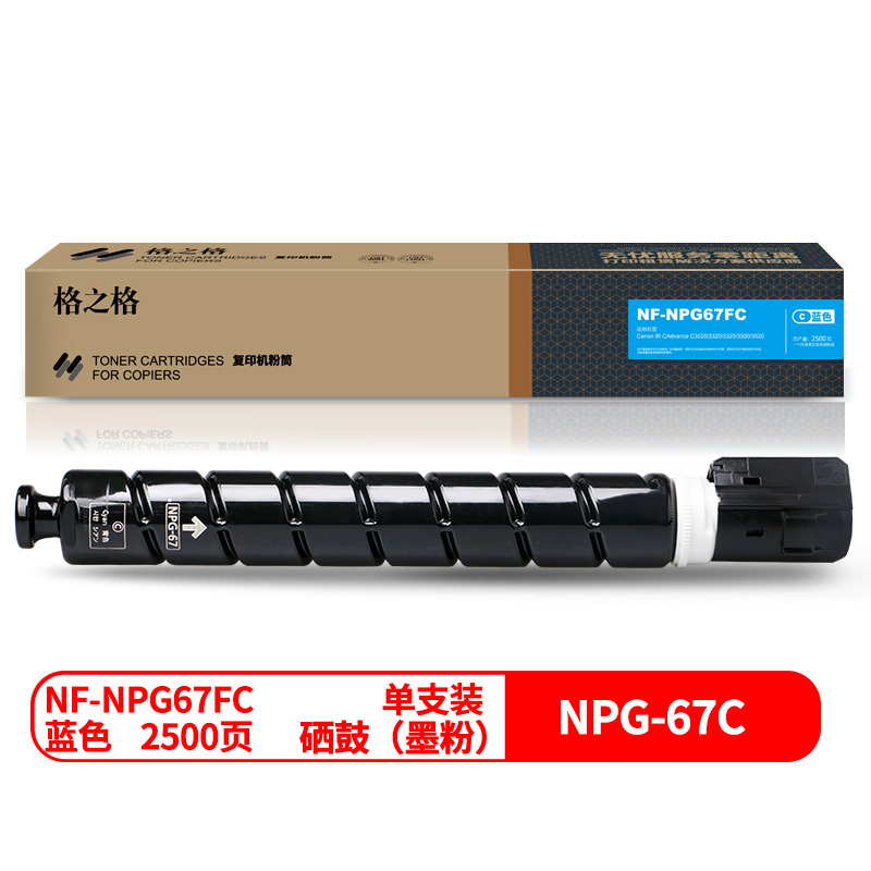格之格（G＆G）NF-NPG67FC兼容NPG67粉盒（鼓粉分离）青色单支装(适用机型：Canon IR CAdvance C3020/3320/3325/3330/3520)打印量：2500页(个)