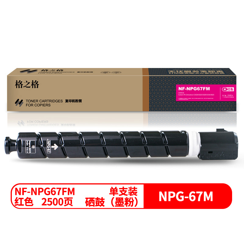 格之格NF-NPG67FM兼容NPG-67粉盒（个）（适用：Canon IR CAdvance C3020/3320/3325/3330/3520）