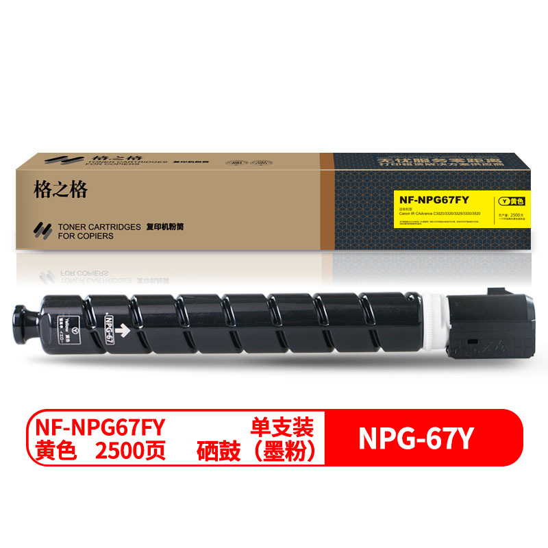 格之格NF-NPG67FY兼容NPG-67粉盒（个）（适用：Canon IR CAdvance C3020/3320/3325/3330/3520）