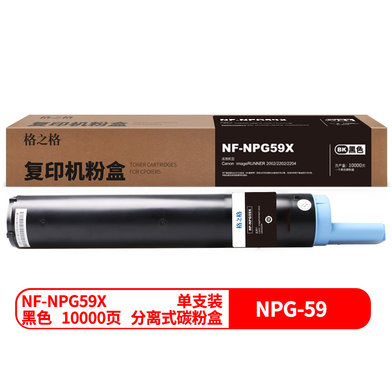格之格（G＆G）NF-NPG59X兼容NPG59粉盒（鼓粉分离）黑色单支装(适用机型：Canon  imageRUNNER 2002/2202/2204)打印量：10000页(个)