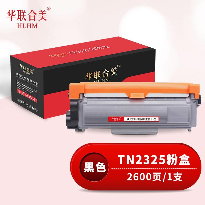 华联合美TN2325粉盒 适用兄弟HL-2260/2260D 打印量2600页（计价单位：支）