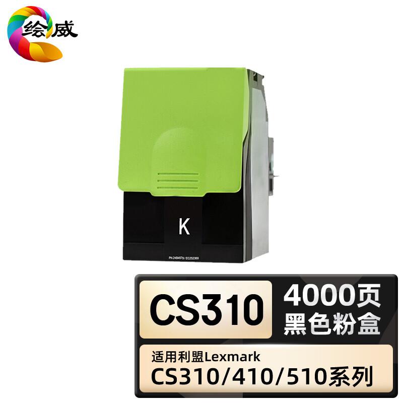 绘威 CS310粉盒打印机彩色硒鼓 黑色（支）（适用利盟CS310DN CS410DTN）