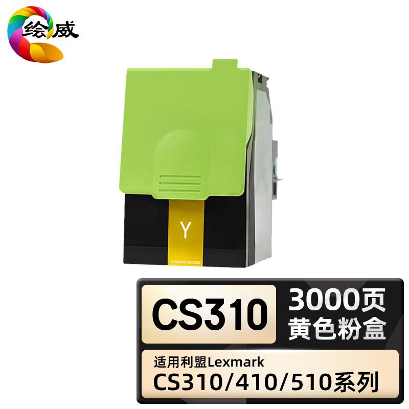 绘威 CS310粉盒打印机彩色硒鼓 黄色（支）（适用利盟CS310DN CS410DTN）