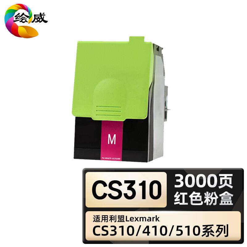 绘威 CS310粉盒打印机彩色硒鼓 红色（支）（适用利盟CS310DN CS410DTN）