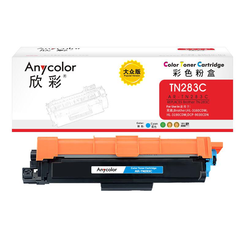 欣彩AR-TN283C蓝色粉盒 大众版墨粉盒 适用兄弟TN-283C激光打印机（单位：个）