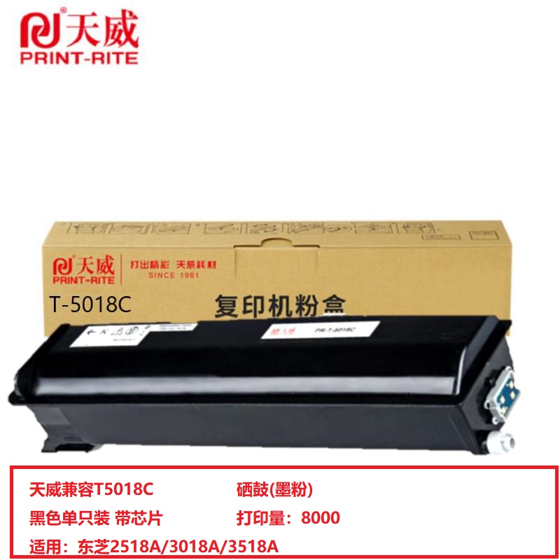 天威TOSHIBA-T5018C-137G-鼓粉分离复粉粉盒带芯片黑色（支）（适用于东芝2518A/3018A/3518A打印量：8K）