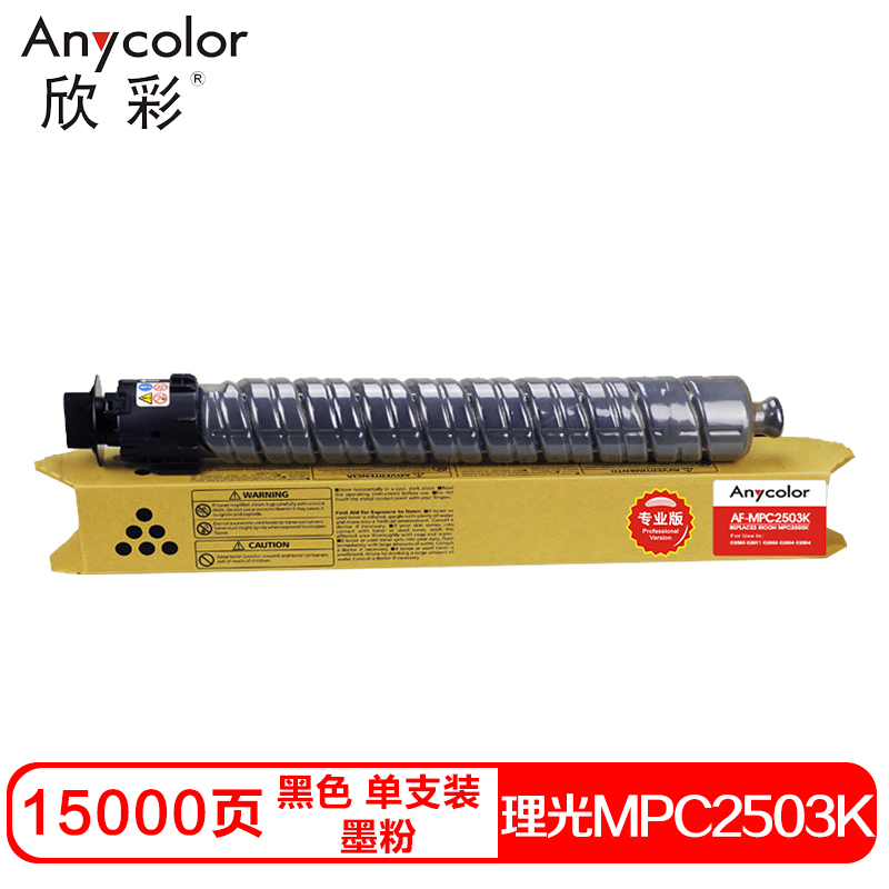欣彩MPC2503K兼容碳粉专业版大容量（墨粉）黑色单支装(适用理光MPC2003SP 2504 2011SP C2004复印机)打印页数：15000页（单位：支）