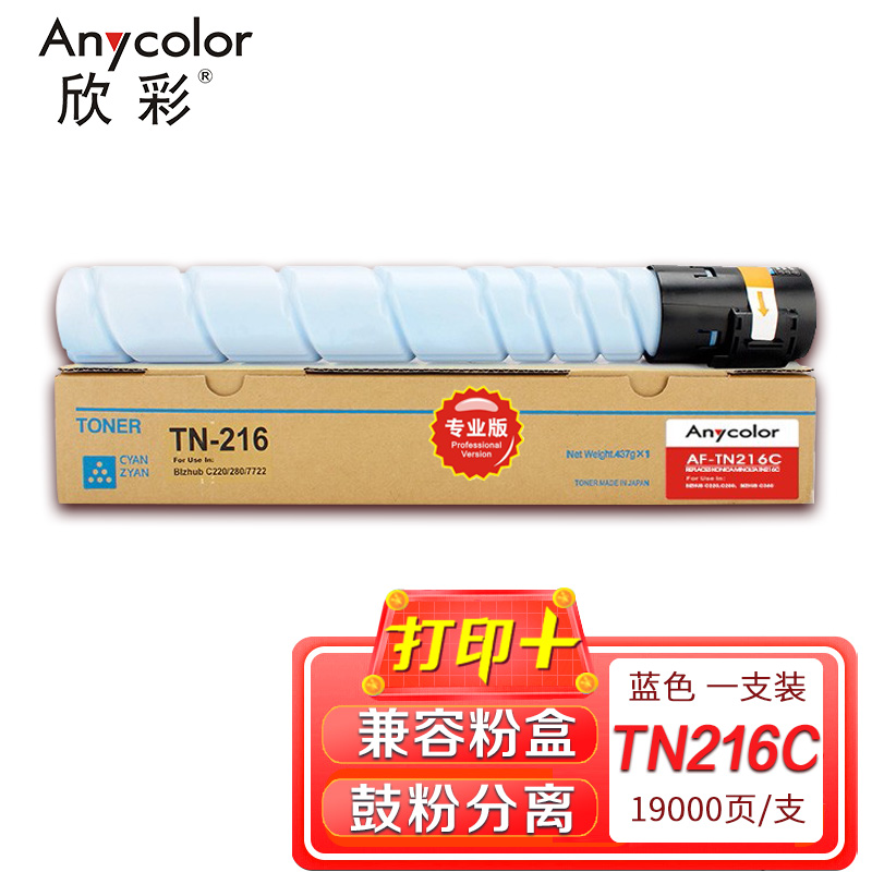 欣彩TN216C兼容碳粉（墨粉）蓝色单支装（适用柯美C360 C280 C220 C7722）打印页数：19000页（单位：支）