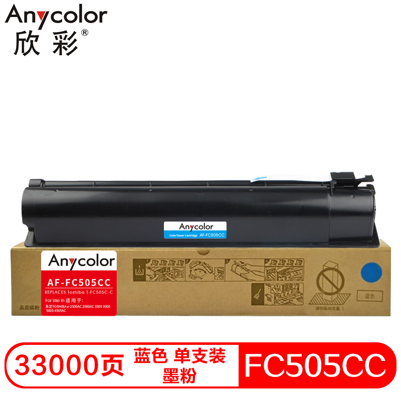 欣彩AF-FC505CC兼容碳粉（墨粉）大容量蓝色单支装(适用东芝TOSHIBA e-2500AC 2000AC 3505 3005 5005 4505AC)打印页数：33000（单位：支）