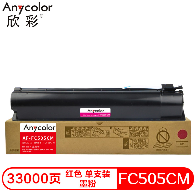 欣彩AF-FC505CM兼容碳粉（墨粉）大容量红色单支装(适用东芝TOSHIBA e-2500AC 2000AC 3505 3005 5005 4505AC)打印页数：33000（单位：支）