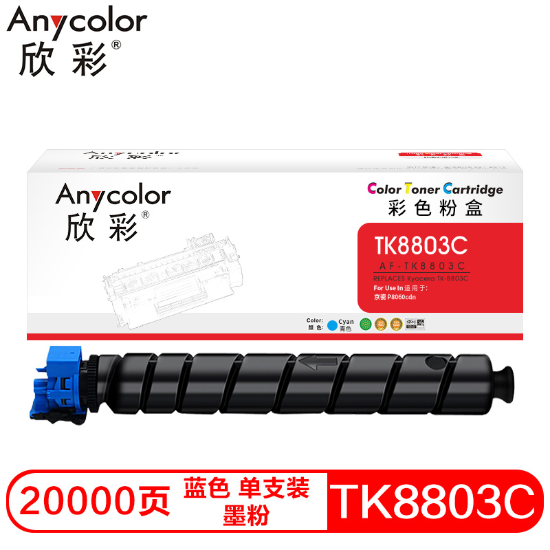 欣彩AF-TK8803C兼容碳粉（墨粉）蓝色单支装(适用京瓷 Kyocera P8060cdn)打印页数：20000（单位：支）