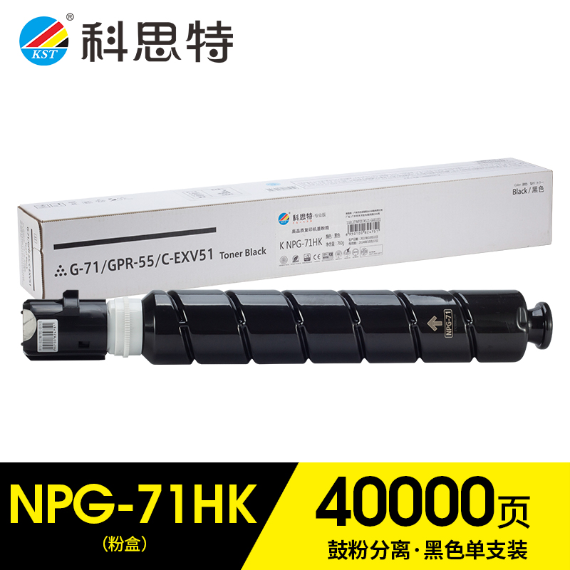 科思特（KST）兼容K NPG-71HK大容量粉盒（鼓粉分离）黑色单支装（适用Canon iRA-C5560/5550/5540/5535）打印量：40000页（单位：支）