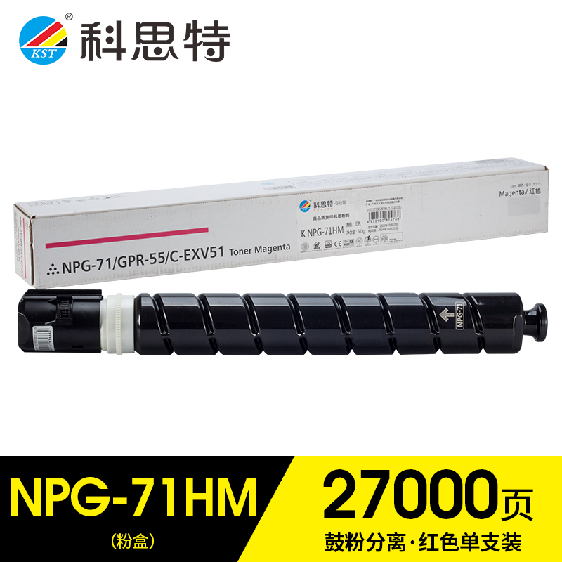 科思特（KST）兼容K NPG-71HM大容量粉盒（鼓粉分离）红色单支装（适用Canon iRA-C5560/5550/5540/5535）打印量：27000页（单位：支）