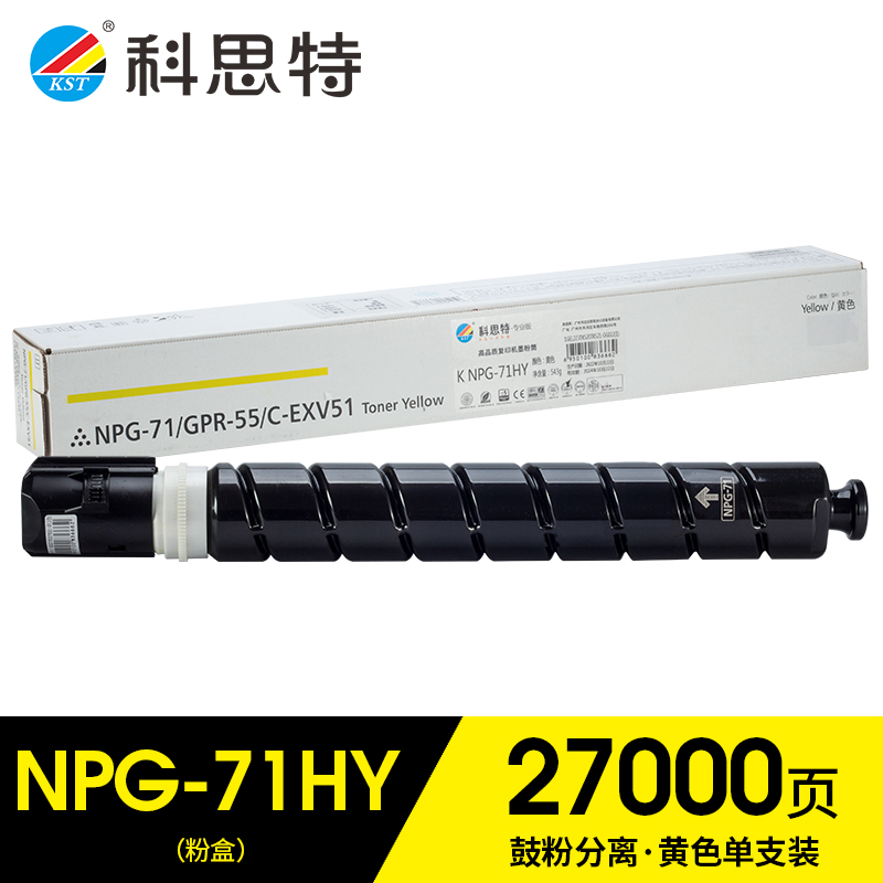 科思特（KST）兼容K NPG-71HY大容量粉盒（鼓粉分离）黄色单支装（适用Canon iRA-C5560/5550/5540/5535）打印量：27000页（单位：支）