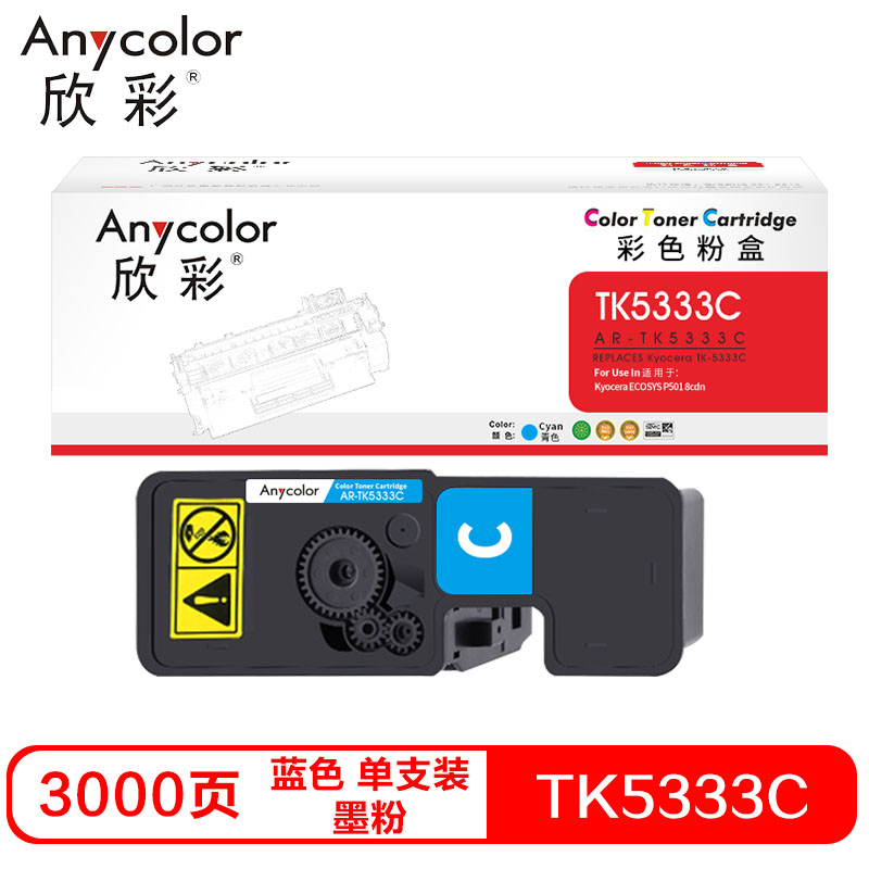 欣彩AR-TK5333C兼容碳粉（墨粉）蓝色单支装(适用京瓷KYOCERA TK-5333C ECOSYS P5018cdn)打印页数：3000（单位：支）
