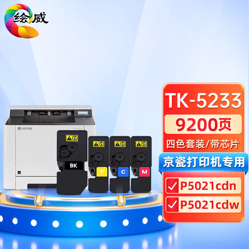 绘威兼容TK-5233/TK-5223四色粉盒套装 适用京瓷Kyocera ECOSYS P5021cdn P5021cdw 打印张数：9200页 （单位：套）