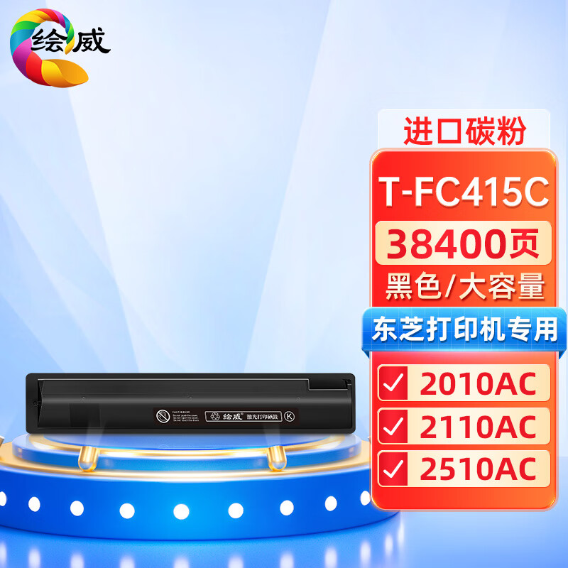 绘威兼容T-FC415C粉盒 黑色单支装 适用东芝e-STUDIO 2010AC 2510AC 2515AC 3015AC 3515AC 4515AC 5015AC 打印张数：38400页 （单位：支）