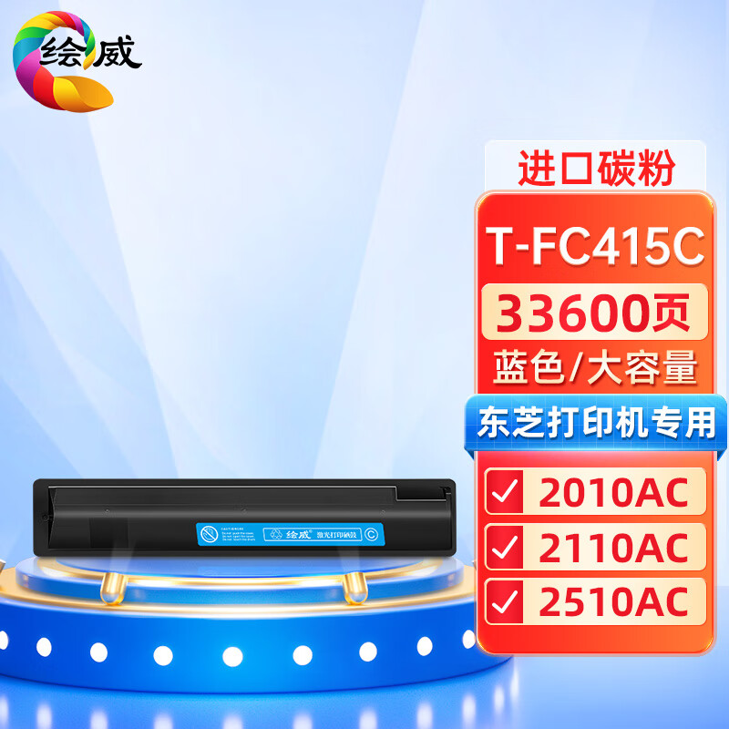 绘威兼容T-FC415C粉盒 蓝色单支装 适用东芝e-STUDIO 2010AC 2510AC 2515AC 3015AC 3515AC 4515AC 5015AC 打印张数：33600页 （单位：支）