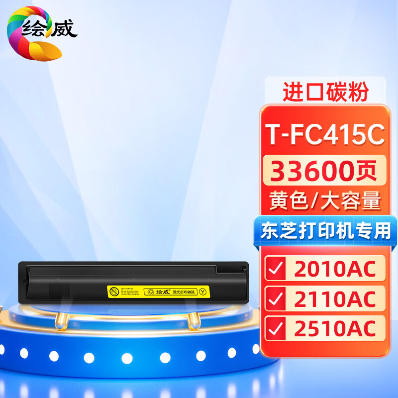 绘威兼容T-FC415C粉盒 黄色单支装 适用东芝e-STUDIO 2010AC 2510AC 2515AC 3015AC 3515AC 4515AC 5015AC 打印张数：33600页 （单位：支）