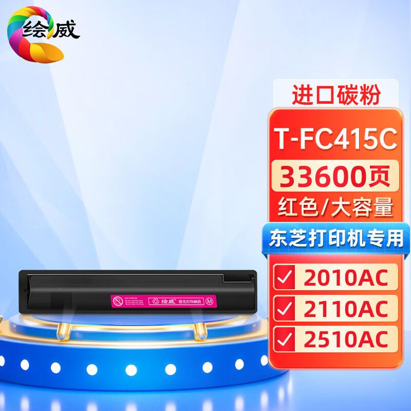 绘威兼容T-FC415C粉盒 红色单支装 适用东芝e-STUDIO 2010AC 2510AC 2515AC 3015AC 3515AC 4515AC 5015AC 打印张数：33600页 （单位：支）