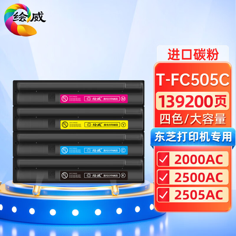 绘威兼容T-FC505C粉盒 四色套装 适用东芝TOSHIBA e-Studio 2000AC 2500AC 2505AC 3005AC 3505AC 4505AC 5005AC 打印张数：139200页 （单位：套）