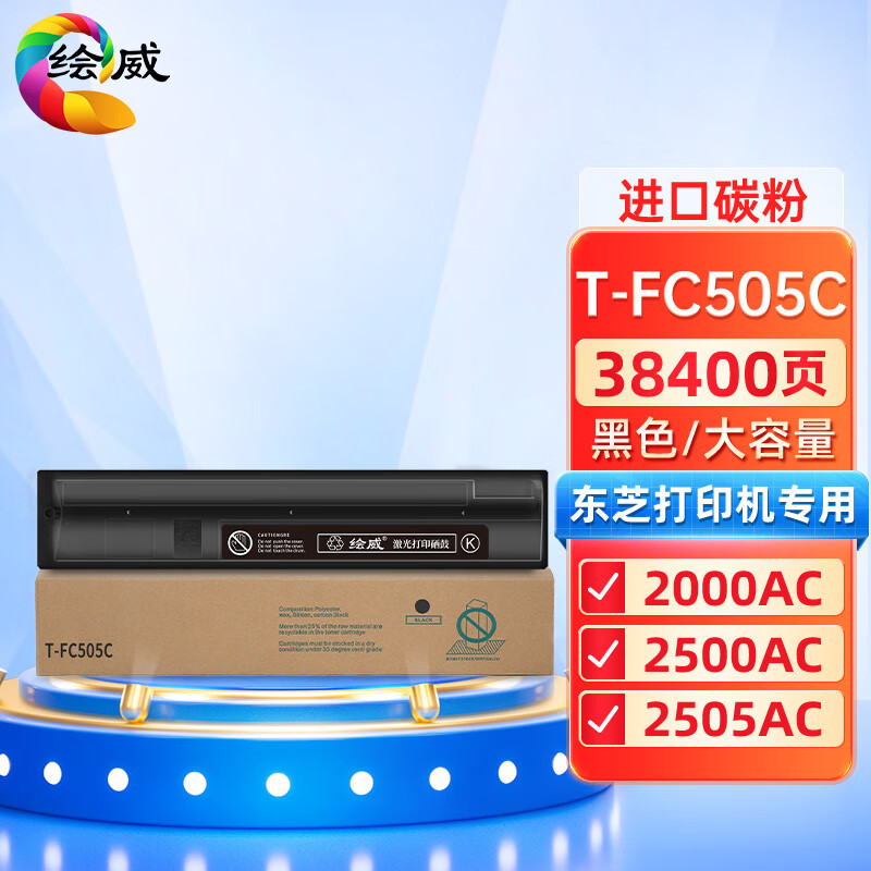 绘威兼容T-FC505C粉盒 黑色单支装 适用东芝TOSHIBA e-Studio 2000AC 2500AC 2505AC 3005AC 3505AC 4505AC 5005AC 打印张数：38400页 （单位：支）