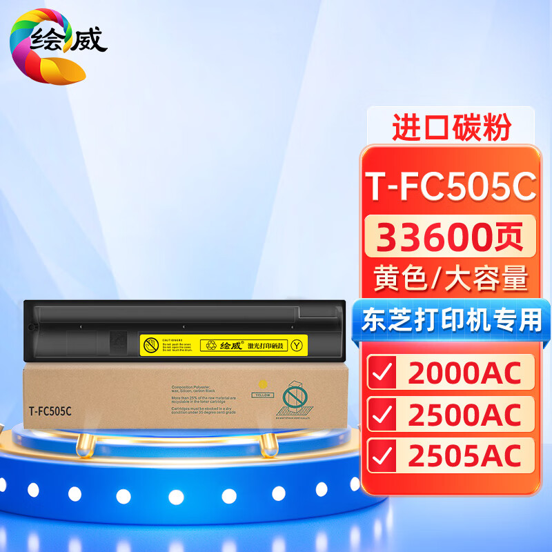 绘威兼容T-FC505C粉盒 黄色单支装 适用东芝TOSHIBA e-Studio 2000AC 2500AC 2505AC 3005AC 3505AC 4505AC 5005AC 打印张数：33600页 （单位：支）