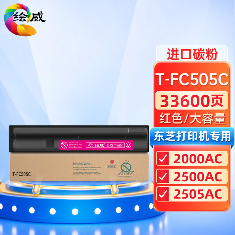 绘威兼容T-FC505C粉盒 红色单支装 适用东芝TOSHIBA e-Studio 2000AC 2500AC 2505AC 3005AC 3505AC 4505AC 5005AC 打印张数：33600页 （单位：支）