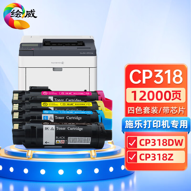 绘威兼容CP318粉盒 四色套装 适用施乐Xerox Docuprint CP318DW CM318Z 打印张数：12000页 （单位：套）