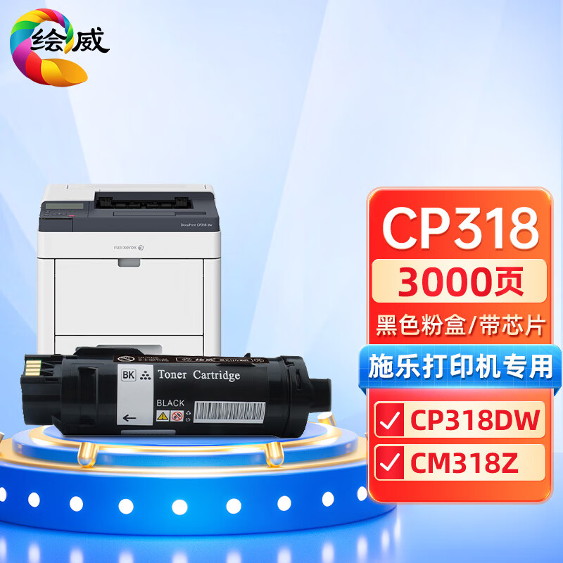 绘威兼容CP318粉盒 黑色单支装 适用施乐Xerox Docuprint CP318DW CM318Z 打印张数：3000页 （单位：支）
