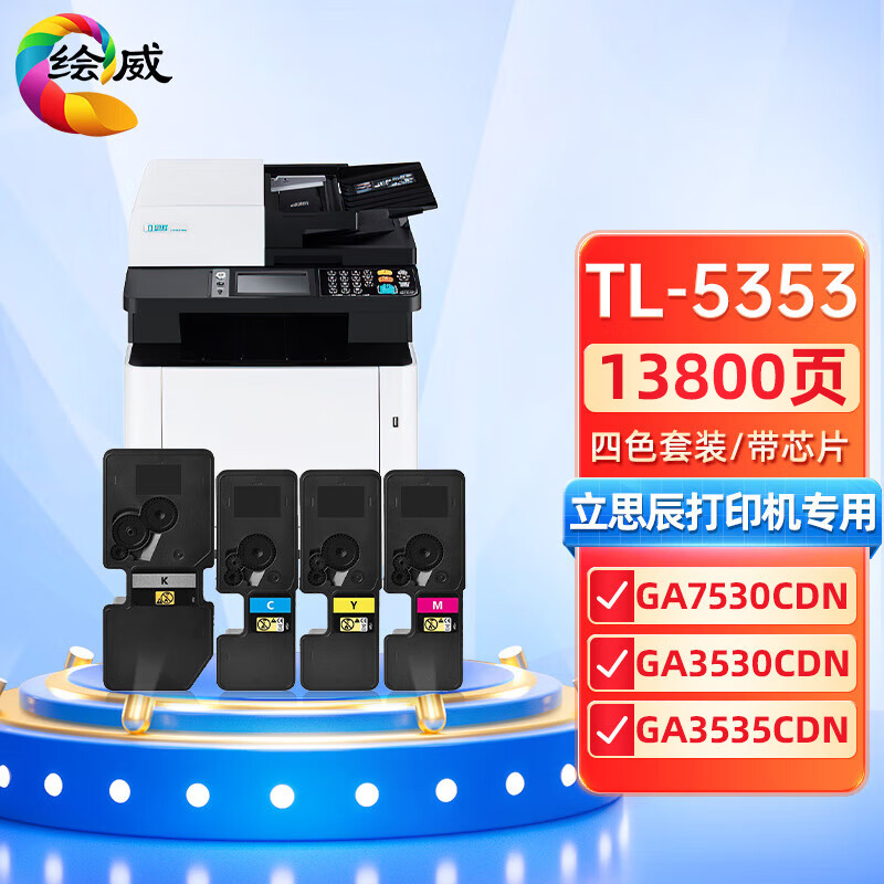 绘威兼容TL-5353粉盒 四色套装 适用立思辰LANXUM GA7530cdn GA3530cdn GA3535cdn 打印张数：13800页 （单位：套）