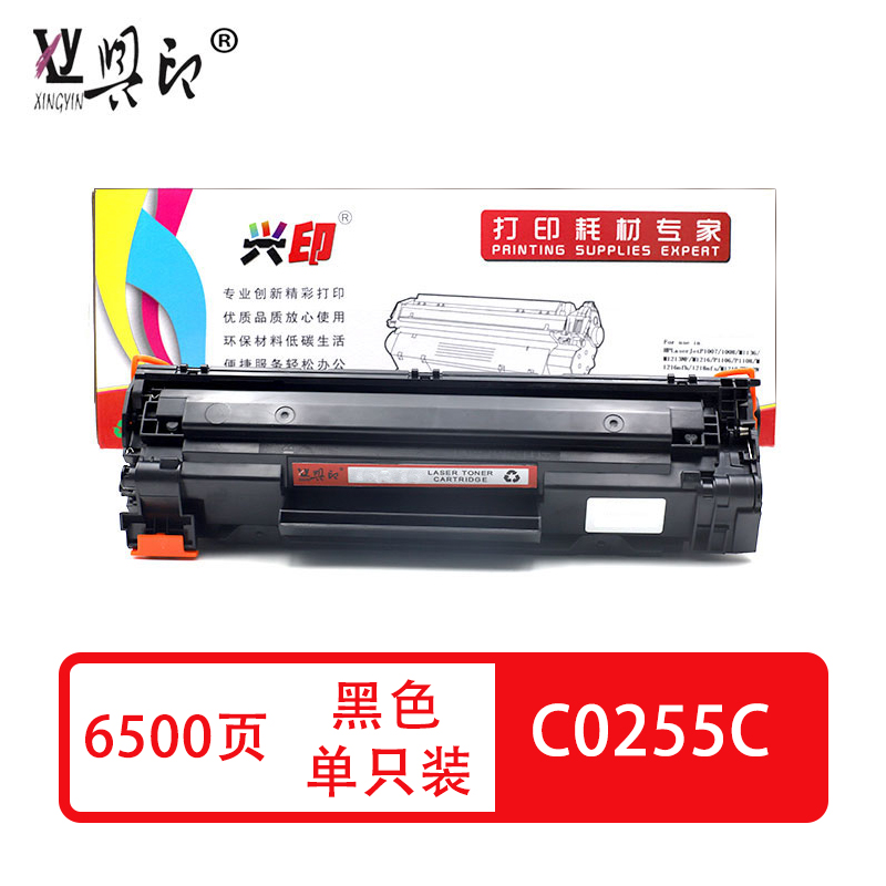 兴印兼容C0255C粉盒（鼓粉分离）黑色 单支装（适用于佳能 P3011 P3015D P3015 3016 55 255 675）打印页数：6500（单位：支）