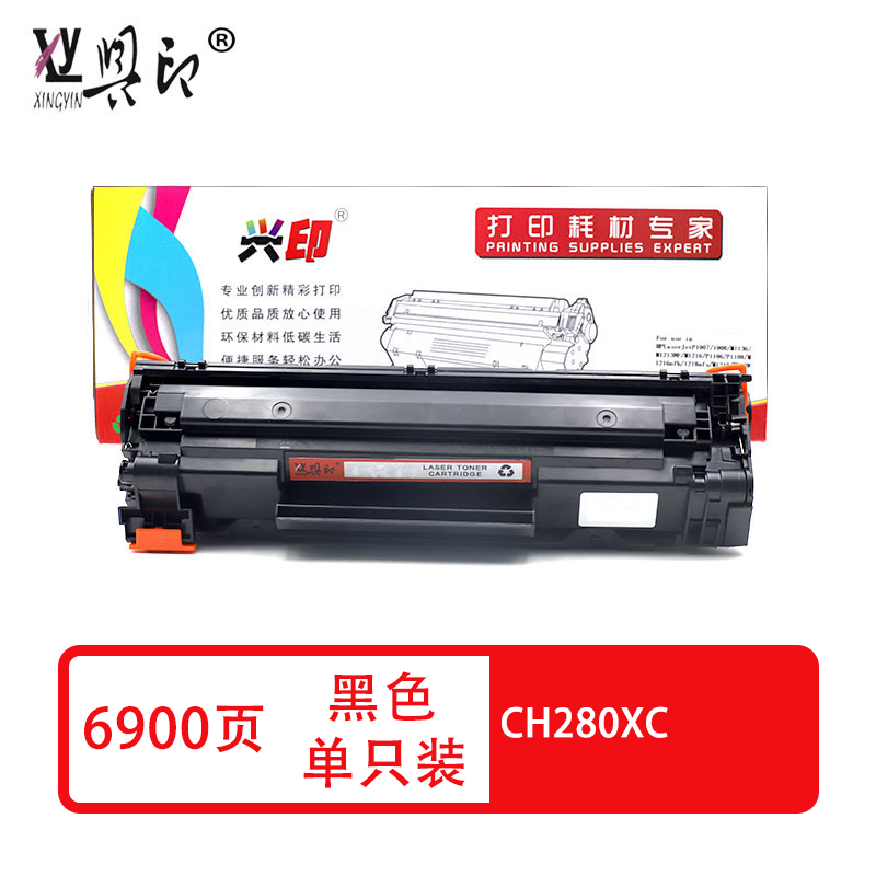 兴印兼容CH280XC 硒鼓（鼓粉一体） 黑色 单支装（适用于惠普HP400 M401A M401N M401D M425DN M425DW 80A）打印页数：6900（单位：支）