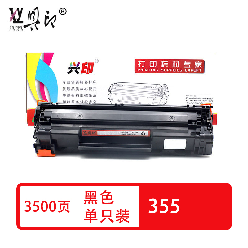 兴印兼容355粉盒（鼓粉分离）黑色 单支装（适用于施乐P355D/355DB/355DF/355DW）打印页数：3500（单位：支）